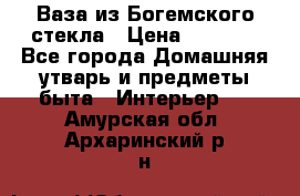 Ваза из Богемского стекла › Цена ­ 7 500 - Все города Домашняя утварь и предметы быта » Интерьер   . Амурская обл.,Архаринский р-н